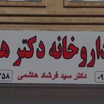 داروخانه