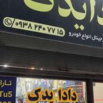فروشگاه لوازم یدکی خودرو