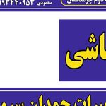 تعمیرات چمدان کیف کفش سروش