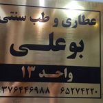 طب سنتی بوعلی خانم شیرازی