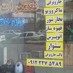 تعمیرات لوازم خانگی تکسان