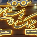 عینک نگاه نو