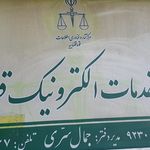 دفتر خدمات الکترونیک قضایی