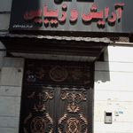 ارایشگاه مردانه امیر