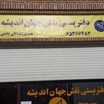 دفتر پستی نقش جهان اندیشه
