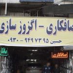 تعمیرگاه احسان