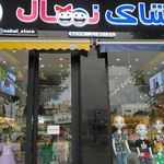 فروشگاه لباس کودک نهال