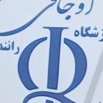 اموزشگاه رانندگی اوجاقی