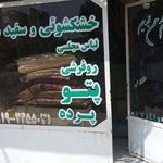 خشکشویی