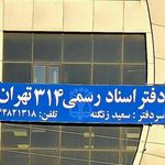 دفتر اسناد رسمی 841 تهران