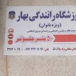 اموزشگاه رانندگی بهار ویژه بانوان