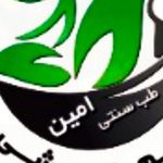طب سنتی امین شعبه 2