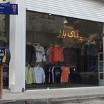 دهکده لباس رسولی
