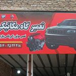 مکانیکی و جلوبندی سازی مجتبی