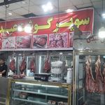 سوپر گوشت عبدی