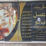 ارایشگاه گندم