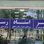 دفتر اسناد رسمی 15 کهریک