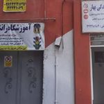 اموزشگاه رانندگی بهار ویژه بانوان