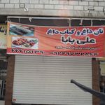 کبابی المهدی