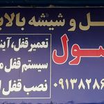 تعمیرگاه قفل و شیشه بالابر رسول