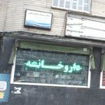 مطب دندانپزشکی دکتر شاهرخ نوبخت