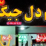 هم دل جیگر