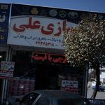 باطری سازی سعیدی