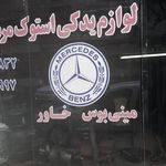 لوازم استوک بنز