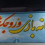 خانه بازی هوهو چی چی