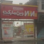 فروشگاه زنجیره ای وین مارکت نواب