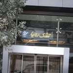 تشک نارمیلا