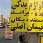 لوازم یدکی و لوکس خودرو روشنایی