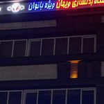 باشگاه بدن سازی ویهان