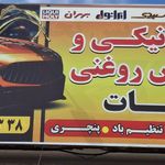 اتو سرویس جهانگیری
