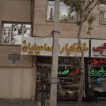 فروشگاه اجیل و خشکبار جواد