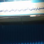 مرکز غربالگری یاور شهر4