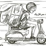 پیک موتوری ارام