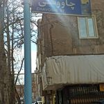 داروخانه شبانه روزی دکتر یاری پور