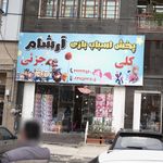 پخش اسباب بازی ارشام