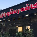 باغ خانوادگی مارینو