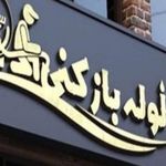 تعمیر ساعت منوچهر