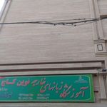 اموزشگاه زبان نواندیشان