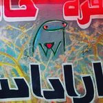 سفره خانه خوش نشین