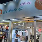 پوشاک کودک و نوجوان ماهان