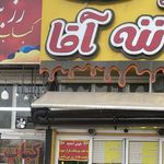 ابمیوه بستنی ننه اقا