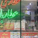 عطاری