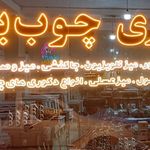 فروشگاه چینی زرین (ایران جهاز شعبه1)