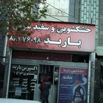 خشکشویی اریا