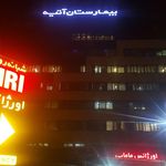 بیمارستان حیوانات خانگی ادونیس