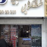 خشکشویی پروانه